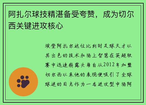 阿扎尔球技精湛备受夸赞，成为切尔西关键进攻核心