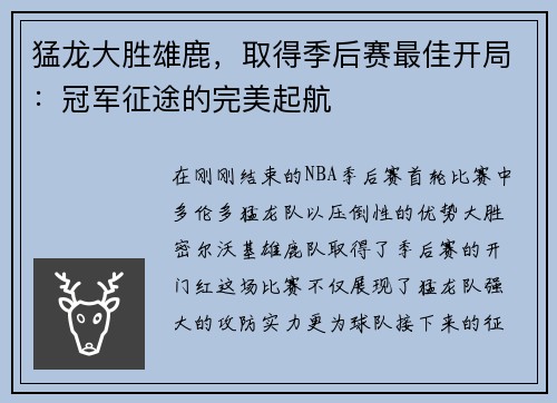 猛龙大胜雄鹿，取得季后赛最佳开局：冠军征途的完美起航