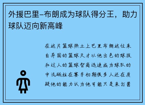 外援巴里-布朗成为球队得分王，助力球队迈向新高峰