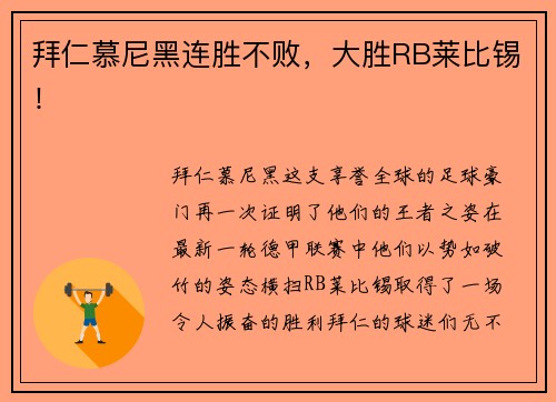 拜仁慕尼黑连胜不败，大胜RB莱比锡！