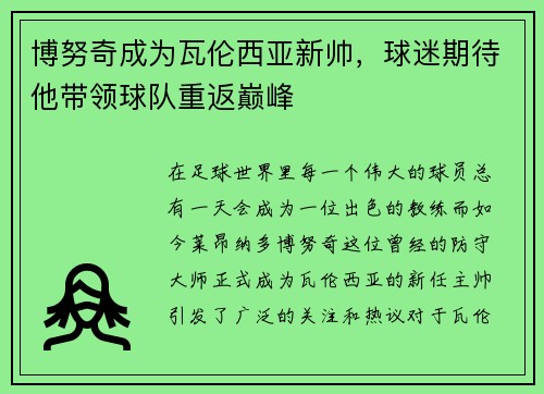 博努奇成为瓦伦西亚新帅，球迷期待他带领球队重返巅峰