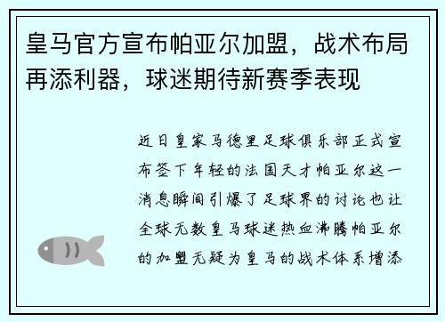 皇马官方宣布帕亚尔加盟，战术布局再添利器，球迷期待新赛季表现