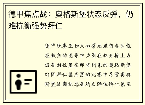 德甲焦点战：奥格斯堡状态反弹，仍难抗衡强势拜仁