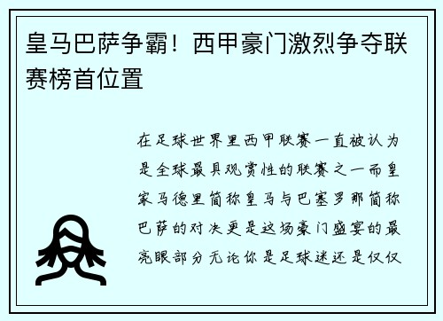 皇马巴萨争霸！西甲豪门激烈争夺联赛榜首位置