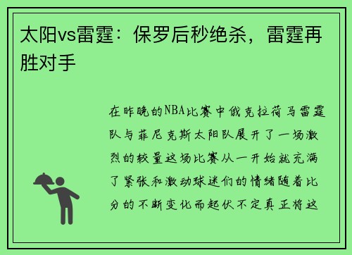 太阳vs雷霆：保罗后秒绝杀，雷霆再胜对手