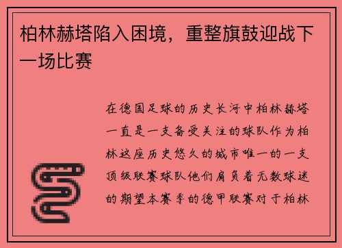 柏林赫塔陷入困境，重整旗鼓迎战下一场比赛