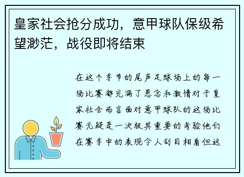 皇家社会抢分成功，意甲球队保级希望渺茫，战役即将结束