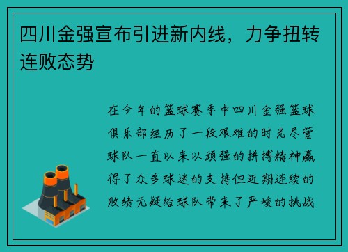 四川金强宣布引进新内线，力争扭转连败态势