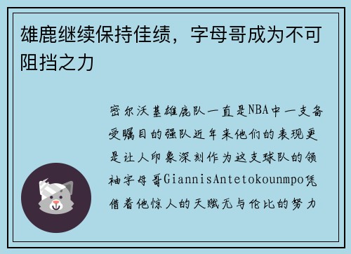 雄鹿继续保持佳绩，字母哥成为不可阻挡之力