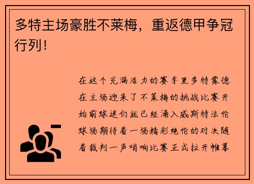 多特主场豪胜不莱梅，重返德甲争冠行列！