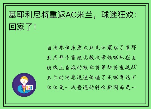 基耶利尼将重返AC米兰，球迷狂欢：回家了！