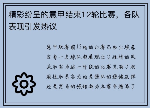 精彩纷呈的意甲结束12轮比赛，各队表现引发热议