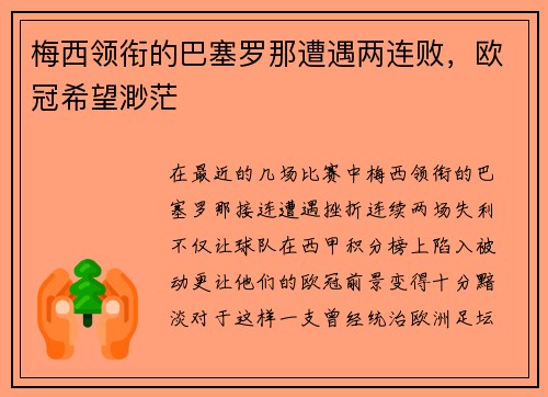 梅西领衔的巴塞罗那遭遇两连败，欧冠希望渺茫