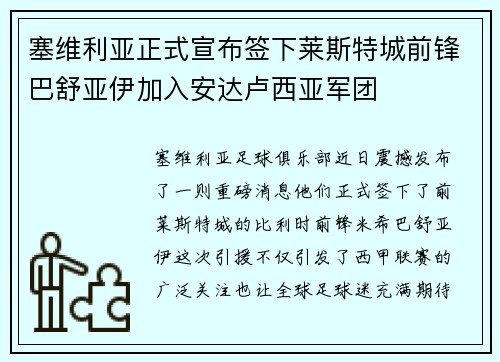 塞维利亚正式宣布签下莱斯特城前锋巴舒亚伊加入安达卢西亚军团