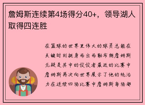 詹姆斯连续第4场得分40+，领导湖人取得四连胜