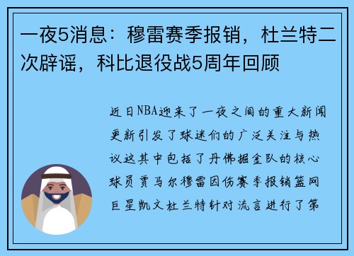 一夜5消息：穆雷赛季报销，杜兰特二次辟谣，科比退役战5周年回顾