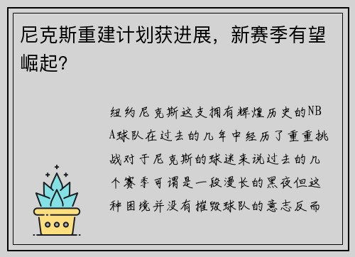 尼克斯重建计划获进展，新赛季有望崛起？