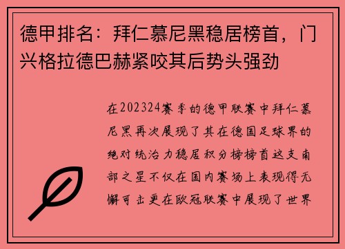 德甲排名：拜仁慕尼黑稳居榜首，门兴格拉德巴赫紧咬其后势头强劲