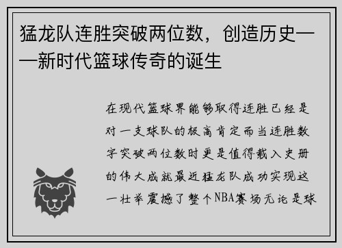 猛龙队连胜突破两位数，创造历史——新时代篮球传奇的诞生