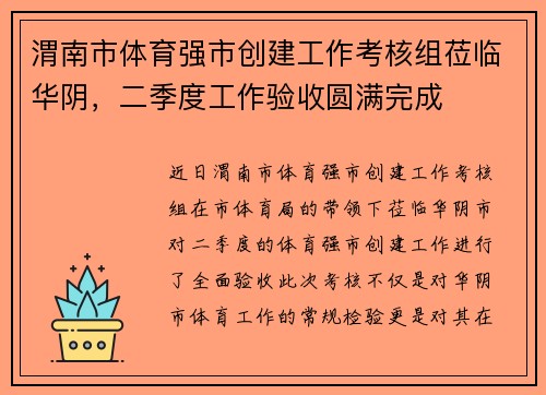 渭南市体育强市创建工作考核组莅临华阴，二季度工作验收圆满完成