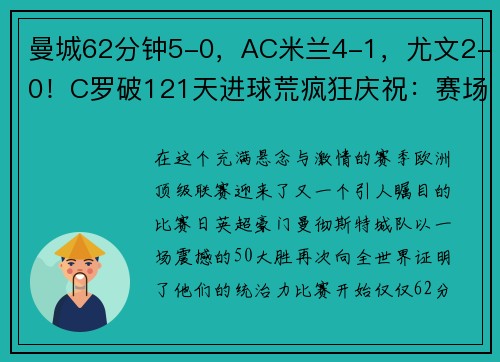 曼城62分钟5-0，AC米兰4-1，尤文2-0！C罗破121天进球荒疯狂庆祝：赛场再现神级表现