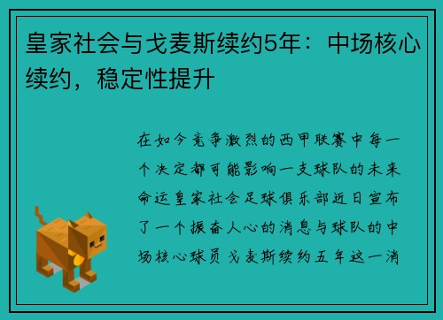 皇家社会与戈麦斯续约5年：中场核心续约，稳定性提升