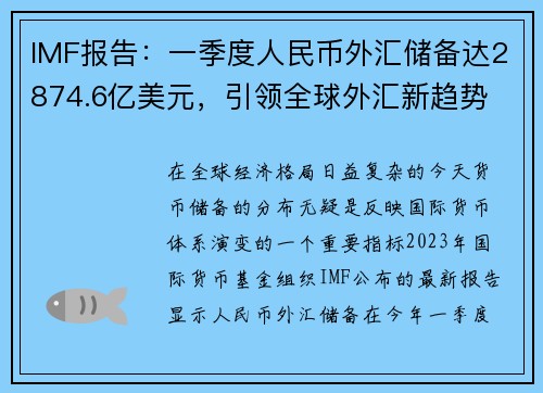 IMF报告：一季度人民币外汇储备达2874.6亿美元，引领全球外汇新趋势