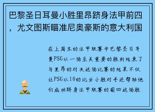 巴黎圣日耳曼小胜里昂跻身法甲前四，尤文图斯瞄准尼奥豪斯的意大利国脚