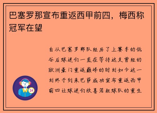 巴塞罗那宣布重返西甲前四，梅西称冠军在望