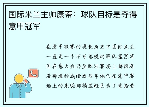 国际米兰主帅康蒂：球队目标是夺得意甲冠军