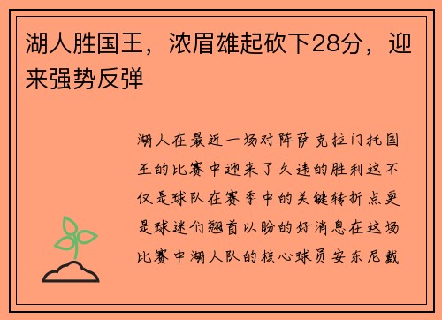 湖人胜国王，浓眉雄起砍下28分，迎来强势反弹