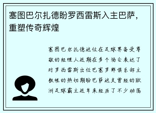 塞图巴尔扎德盼罗西雷斯入主巴萨，重塑传奇辉煌