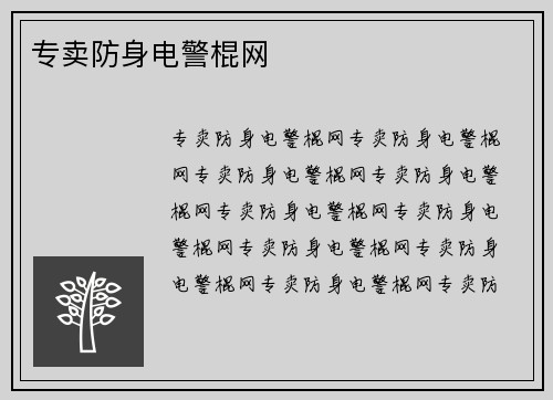 专卖防身电警棍网