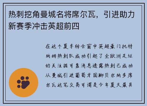 热刺挖角曼城名将席尔瓦，引进助力新赛季冲击英超前四