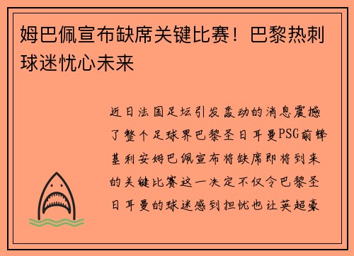 姆巴佩宣布缺席关键比赛！巴黎热刺球迷忧心未来