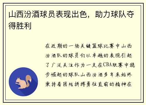 山西汾酒球员表现出色，助力球队夺得胜利