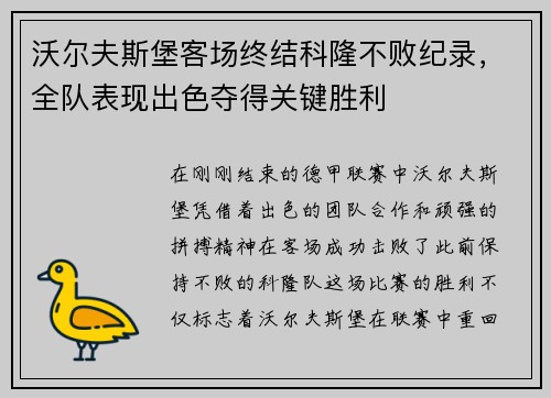 沃尔夫斯堡客场终结科隆不败纪录，全队表现出色夺得关键胜利